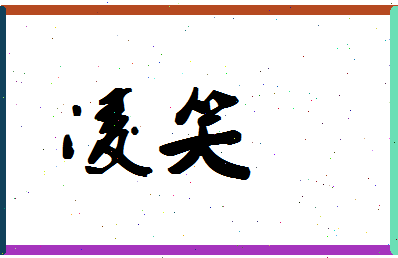 「凌笑」姓名分数80分-凌笑名字评分解析