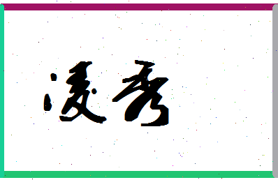 「凌秀」姓名分数88分-凌秀名字评分解析-第1张图片