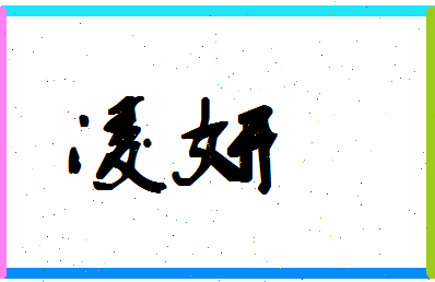 「凌妍」姓名分数72分-凌妍名字评分解析-第1张图片