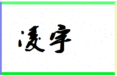 「凌宇」姓名分数90分-凌宇名字评分解析-第1张图片