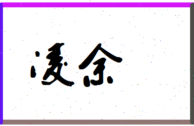 「凌余」姓名分数88分-凌余名字评分解析