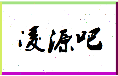 「凌源吧」姓名分数98分-凌源吧名字评分解析-第1张图片