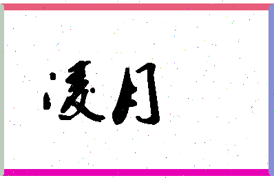 「凌月」姓名分数88分-凌月名字评分解析