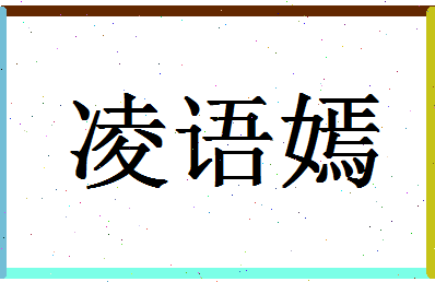 「凌语嫣」姓名分数90分-凌语嫣名字评分解析-第1张图片