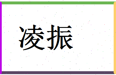 「凌振」姓名分数96分-凌振名字评分解析-第1张图片