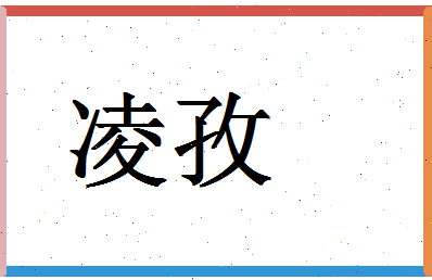 「凌孜」姓名分数88分-凌孜名字评分解析