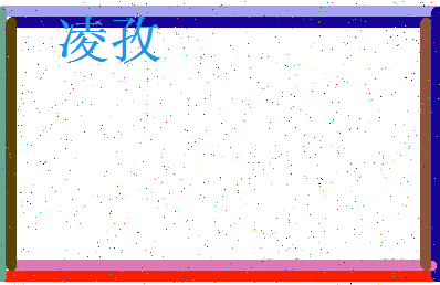 「凌孜」姓名分数88分-凌孜名字评分解析-第3张图片