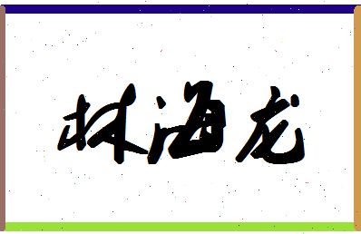 「林海龙」姓名分数77分-林海龙名字评分解析