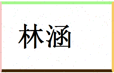 「林涵」姓名分数64分-林涵名字评分解析