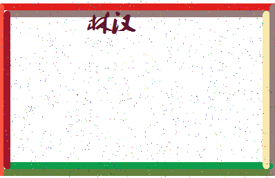 「林汉」姓名分数83分-林汉名字评分解析-第4张图片