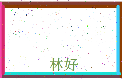 「林好」姓名分数67分-林好名字评分解析-第3张图片