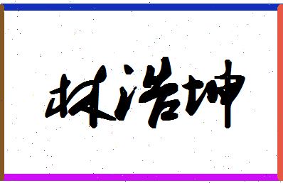 「林浩坤」姓名分数56分-林浩坤名字评分解析-第1张图片