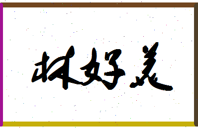 「林好美」姓名分数70分-林好美名字评分解析