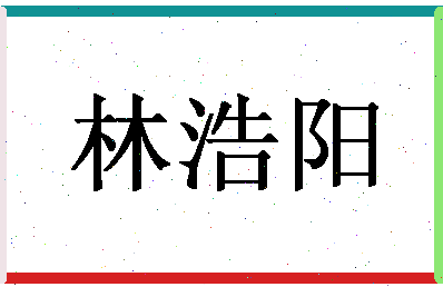 「林浩阳」姓名分数77分-林浩阳名字评分解析