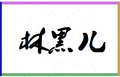 「林黑儿」姓名分数56分-林黑儿名字评分解析-第1张图片