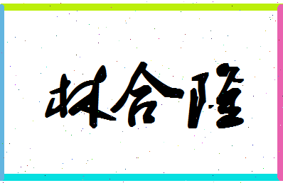 「林合隆」姓名分数80分-林合隆名字评分解析