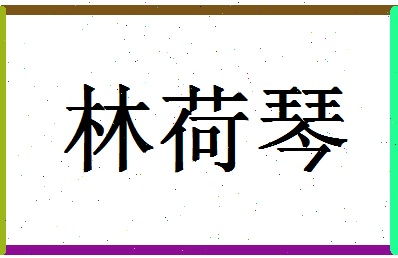 「林荷琴」姓名分数98分-林荷琴名字评分解析-第1张图片