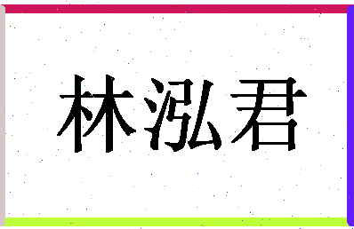 「林泓君」姓名分数98分-林泓君名字评分解析