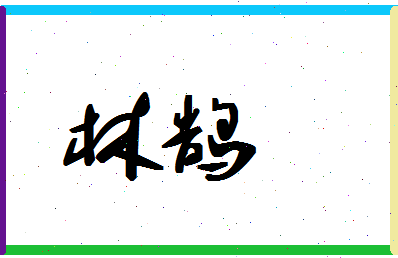 「林鹄」姓名分数56分-林鹄名字评分解析