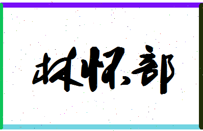 「林怀部」姓名分数83分-林怀部名字评分解析