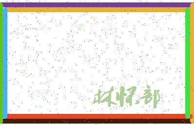 「林怀部」姓名分数83分-林怀部名字评分解析-第3张图片