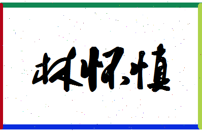 「林怀慎」姓名分数69分-林怀慎名字评分解析