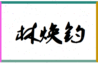 「林焕钓」姓名分数86分-林焕钓名字评分解析