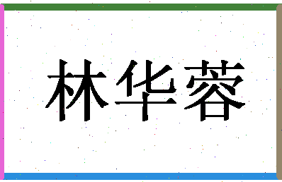 「林华蓉」姓名分数80分-林华蓉名字评分解析