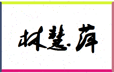 「林慧萍」姓名分数93分-林慧萍名字评分解析-第1张图片