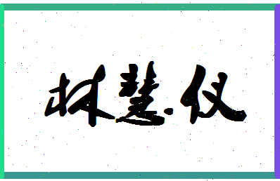 「林慧仪」姓名分数90分-林慧仪名字评分解析