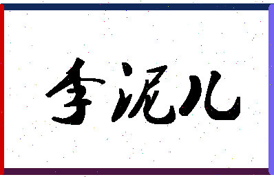 「李泥儿」姓名分数98分-李泥儿名字评分解析