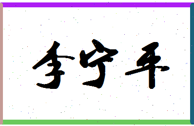 「李宁平」姓名分数74分-李宁平名字评分解析-第1张图片