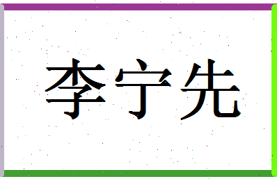 「李宁先」姓名分数74分-李宁先名字评分解析