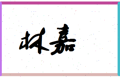 「林嘉」姓名分数70分-林嘉名字评分解析