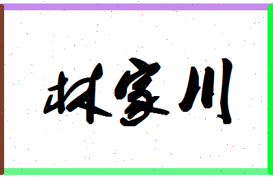 「林家川」姓名分数78分-林家川名字评分解析-第1张图片