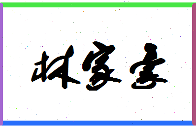 「林家豪」姓名分数93分-林家豪名字评分解析-第1张图片