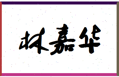 「林嘉华」姓名分数74分-林嘉华名字评分解析