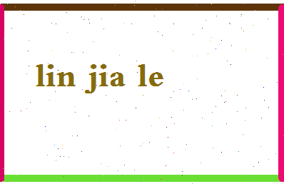 「林家乐」姓名分数98分-林家乐名字评分解析-第2张图片