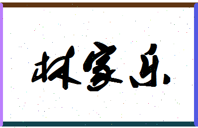 「林家乐」姓名分数98分-林家乐名字评分解析-第1张图片