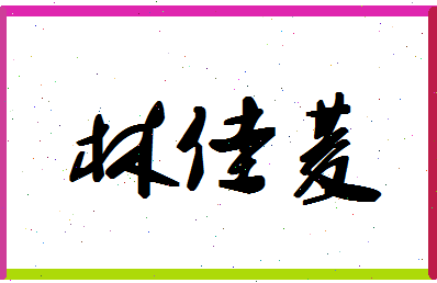 「林佳菱」姓名分数85分-林佳菱名字评分解析