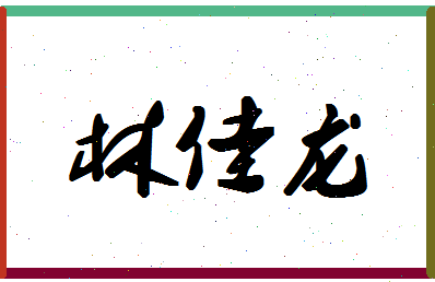 「林佳龙」姓名分数93分-林佳龙名字评分解析