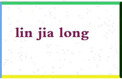 「林佳龙」姓名分数93分-林佳龙名字评分解析-第2张图片