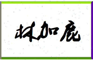 「林加鹿」姓名分数83分-林加鹿名字评分解析