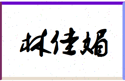 「林佳媚」姓名分数77分-林佳媚名字评分解析