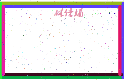 「林佳媚」姓名分数77分-林佳媚名字评分解析-第4张图片