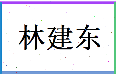 「林建东」姓名分数86分-林建东名字评分解析-第1张图片