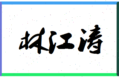 「林江涛」姓名分数78分-林江涛名字评分解析