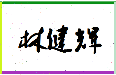 「林健辉」姓名分数66分-林健辉名字评分解析