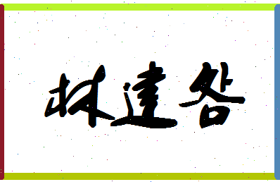 「林建明」姓名分数86分-林建明名字评分解析-第1张图片