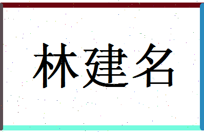 「林建名」姓名分数98分-林建名名字评分解析-第1张图片